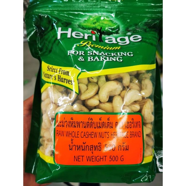 มะม่วงหิมพานต์ดิบเม็ดเต็ม Raw whole cashew nuts heritage brand 500g.