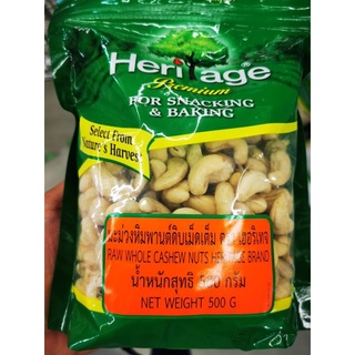 มะม่วงหิมพานต์ดิบเม็ดเต็ม Raw whole cashew nuts heritage brand 500g.