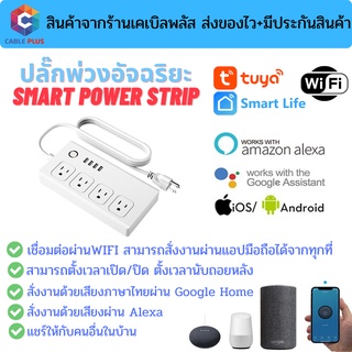 ปลั๊กพ่วงอัจฉริยะ Smart Power Strip by Tuya เชื่อมต่อผ่าน wifi สั่งงานระยะไกลผ่านมือถือ รองรับระบบ Google Home/Alexa