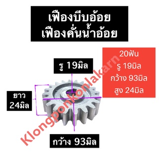 เฟือง เครื่องคั้นอ้อย 20ฟัน รู 19มิล เฟืองเครื่องคั้นน้ำอ้อย เฟืองบีบอ้อย เฟืองบีบน้ำอ้อย เฟืองบีบอ้อย20ฟัน