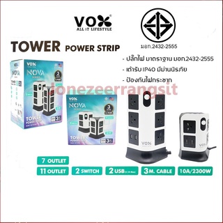 VOX Tower Power Strip/CHIC USB ปลั๊กไฟมาตราฐาน มอก.