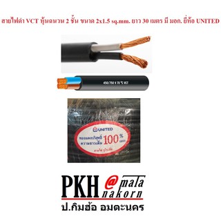 สายไฟ VCT หุ้มฉนวน 2ชั้น ขนาด 2x1.5 sq.mm.ยาว 30 เมตร มี มอก. ยี่ห้อ UNITED จำนวน 1 ม้วน