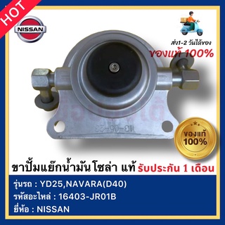 ขาปั้มแย๊กน้ำมันโซล่า แท้ รหัสอะไหล่ 16403-JR01B ยี่ห้อ NISSANรุ่นYD25,NAVARA(D40)