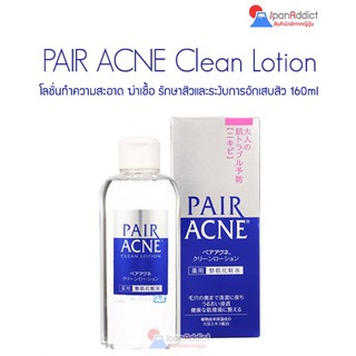 PAIR ACNE Clean Lotion 160ml โลชั่นทำความสะอาด ฆ่าเชื้อ รักษาสิวและระงับการอักเสบของสิว