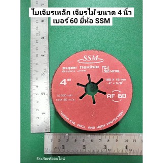 ใบเจียรเหล็ก เจียรไม้ ขนาด 4 นิ้ว เบอร์ 60 ยี่ห้อ SSM