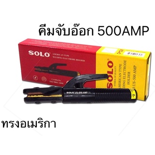 SOLO คีมจับอ๊อก รุ่น 500AMP 500A คีมจับอ็อก หัวเชื่อม solo คีมอ๊อก คีมจับเชื่อม รุ่น US 500AMP Welding Electrode Holder