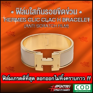 ฟิล์มใสกันรอยขีดข่วน กำไล Hermes Clic Clac H Bracelet (Anti Scratch Film) แอร์แม็ส แอร์เมส