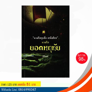 หนังสือ นางคือ...ยอดหฤทัย โดย นิรินธน์ (หนังสือมือสอง) อ่านสนุก