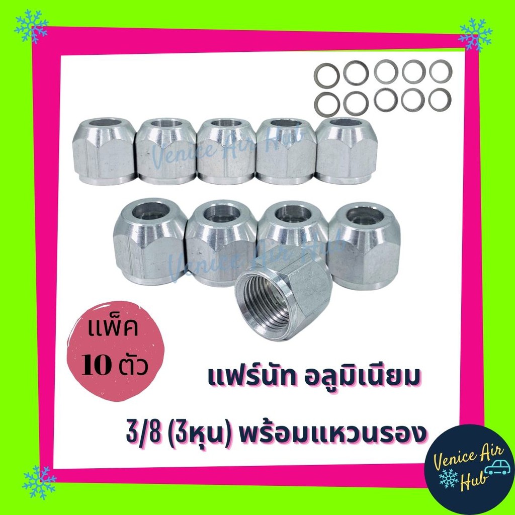แฟร์นัท แฟลร์นัท 3/8 อลูมิเนียม (แพ็ค 10 ตัว) ขนาด 3หุน ไว้ใส่ แป๊ป ท่อแป๊ป แอร์ รถยนต์ พร้อมแหวนรอง