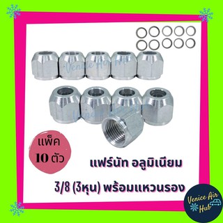 แฟร์นัท แฟลร์นัท 3/8 อลูมิเนียม (แพ็ค 10 ตัว) ขนาด 3หุน ไว้ใส่ แป๊ป ท่อแป๊ป แอร์ รถยนต์ พร้อมแหวนรอง