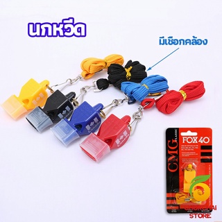 chokchaistore นกหวีดFOX 40 นกหวีดฉุกเฉิน นกหวีดจราจร นกหวีดกีฬา whistle