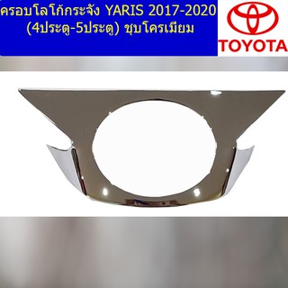 ครอบโลโก้กระจัง โตโยต้า ยาริส TOYOTA YARIS 2017-2020 (4ประตู-5ประตู) ชุบโครเมี่ยม