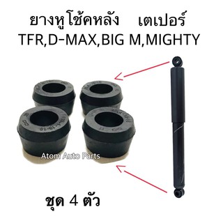 ชุด 4 ตัว ยางหูโช้ค ยางหูโช้คหลัง TFR / D-MAX / BIG M / MIGHTY X ยางหูโช๊คหลัง เตเปอร์