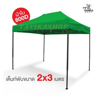 เต็นท์พับ 2x3 สีเขียว ผ้าใบหนา 800D และผ้ายูวีแท้  เต็นท์พับราคาถูก เต็นท์ขายของ เต็นท์กันแดด มีทั้งสีพื้นและสีสลับ