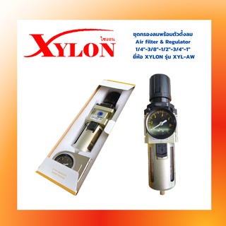 ชุดกรองลมพร้อมตัวตั้งลม Air filter &amp; Regulator 1/4"-3/8"-1/2"-3/4"-1"  ยี่ห้อ XYLON รุ่น XYL-AW