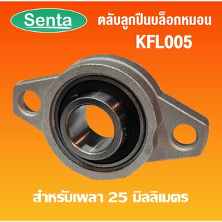 KFL005 ตลับลูกปืนบล็อกหมอน ( Self Aligning Pillow Block Flange Bearing ) ขนาดเพลาในด้านใน 25 มิลลิเมตร KFL 005