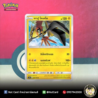 [Pokemon] คาปู โคเคโค Foil (As6b C 086/194 R)