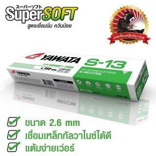 ลวดเชื่อมS13 ลวดเชื่อมยาวาต้า ลวดเชื่อม ลวดเชื่อมYAWATA S-13 (เชื่อมกัลวาไนซ์) ขนาด 2.6มม. ห่อ 2kg. ของแท้ มี ม.อ.ก.