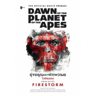 หนังสือ รุ่งอรุณแห่งพิภพวานร: ไวรัสมรณะ (Dawn of the Planet of the Apes: Firestorm)