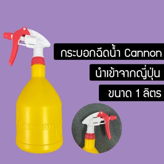 กระบอกฉีดน้ำ Cannon แคนย่อน นำเข้าจากญี่ปุ่น