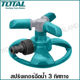 Total สปริงเกอร์ฉีดน้ำ 3 ทาง รุ่น THPS23602 หัวฉีดน้ำ หัวพ่นน้ำ ( 3 ARM ROTATORY SPRINKLER )