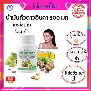 กิฟฟารีน Giffarine อาหารเสริม ลดความดัน ลดไขมัน มีโอเมก้า3-6 จากพื้ช ต้านการอักเสบ สารต้านอนุมลูอิสระ