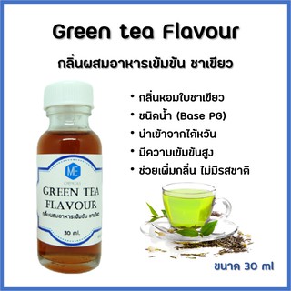 กลิ่นผสมอาหารเข้มข้น ชาเขียว / Green tea Flavour