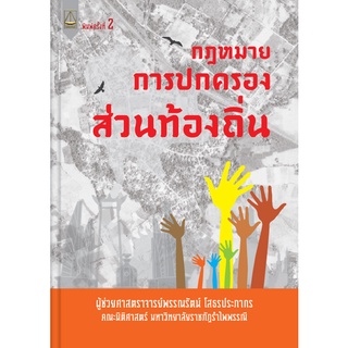 กฎหมายการปกครองส่วนท้องถิ่น พรรณรัตน์ โสธรประภากร