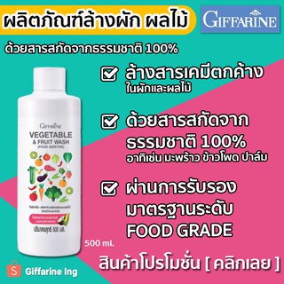 น้ำยาล้างผัก ล้างผลไม้ GIFFARINE 500 ml. ช่วยล้างสารเคมีตกค้าง จากผัก ผลไม้ ด้วยวัสดุจากธรรมชาติ 100%