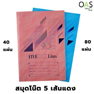 KCS Notebook สมุดโน๊ต 5 เส้นแดง ขนาด 165 x 240 มม. 60 แกรม (คละสี)