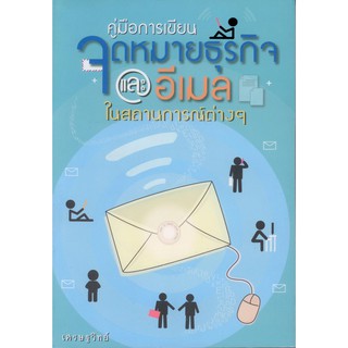 คู่มือการเขียนจดหมายธุรกิจและอีเมลในสถานการณ์ต่างๆ