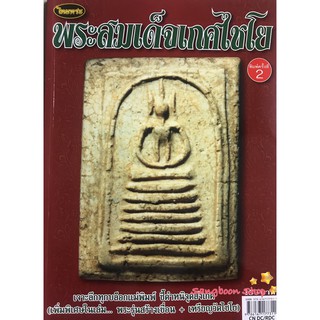 หนังสือพระเครื่องไทยพระ พระสมเด็จเกศไชโย