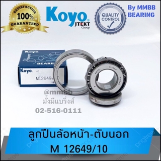 ลูกปืนล้อหน้า ตับนอก M 12649/10 KOYO สำหรับ TOYOTA ISUZU NISSAN เครื่องจักร ล้อหน้า ด้านนอก ลูกปืนเตเปอร์ 12649/10 KOYO