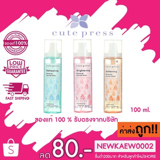 (มี 3 สูตร) สเปรย์น้ำแร่ Cute Press Mineral Facial Mist น้ำแร่ บำรุงผิวหน้า คิวท์เพรส 100ml.