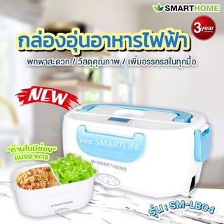 กล่องอุ่นอาหารไฟฟ้า SM-LB04 ปิ่นโตอุ่นอาหารอเนกประสงค์ SMARTHOME