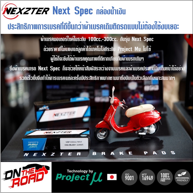 120120AA NEXZTER ผ้าเบรคหน้า HONDA CB150R เบรค ดิสเบรก ผ้าเบรก ใช้ตัว 8686AA ได้ ฮอนด้า cb 150r ราคา ถูกที่สุด ดีลบีเคเค แกลเลอรีภาพที่ 4