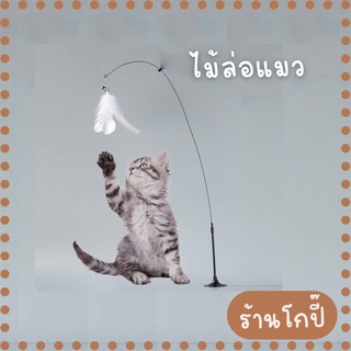 ไม้ล่อแมว ของเล่นแมว ติดพื้นไม้ตกแมว ของเล่นล่อแมว Cat toy ของเล่นก้านยาว ขนนก แบบปุ่มดูดสุญญากาศ ถอดออกได้ สําหรับแมว