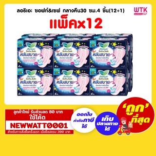 ลอรีเอะ ซอฟท์&amp;เซฟ กลางคืน30 ซม.4 ชิ้น(12+1) (แพ็คx12)