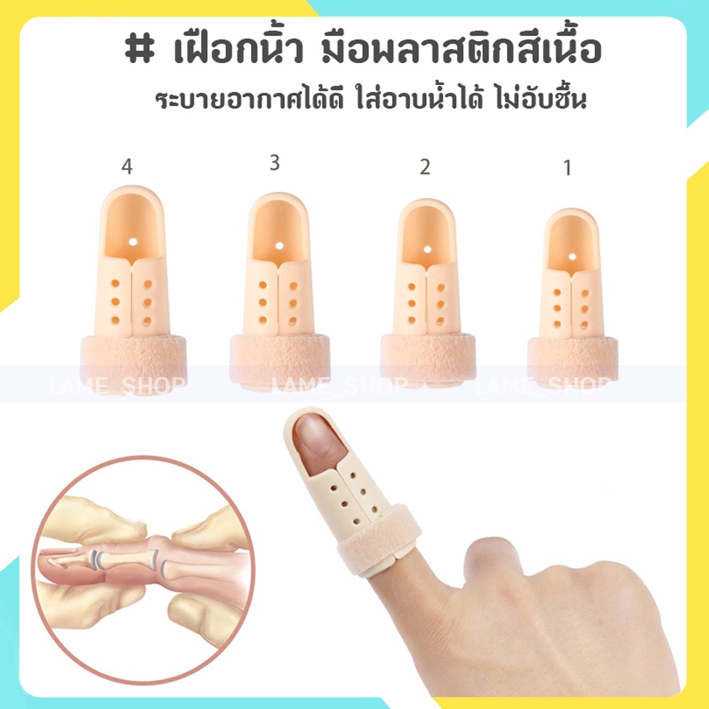 (ส่งจากไทย)-เฝือกนิ้ว มือพลาสติกสีเนื้อ ใช้ดามนิ้วสำหรับการรักษา Mallet Finger (สีเนื้อ)