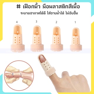 (ส่งจากไทย)-เฝือกนิ้ว มือพลาสติกสีเนื้อ ใช้ดามนิ้วสำหรับการรักษา Mallet Finger (สีเนื้อ)