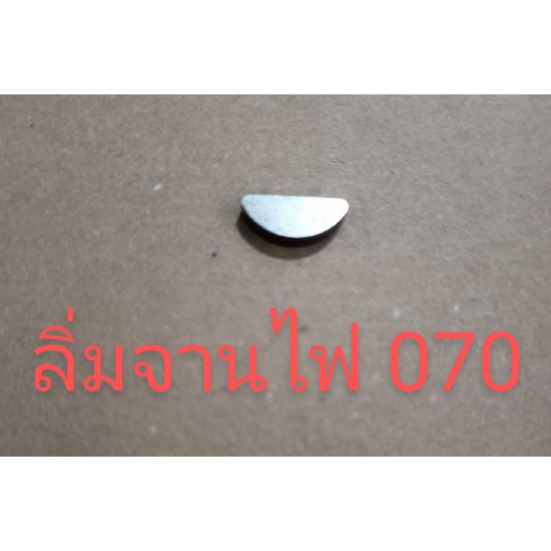 อะไหล่เครื่องเลื่อยไม้ ลิ่มมูเล่จานไฟเครื่องเลื่อยไม้สติล 070