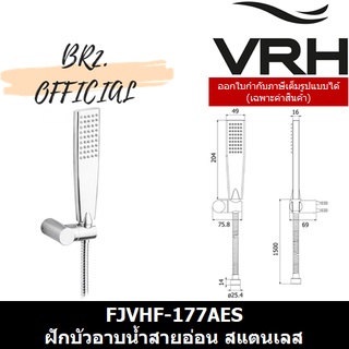 (30.09) VRH = FJVHF-177AES ฝักบัวอาบน้ำสายอ่อน สแตนเลส