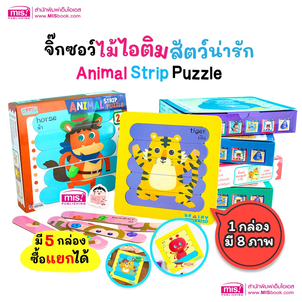 MISBOOK จิ๊กซอว์ภาพสัตว์ Animal Strip Puzzle จิ๊กซอว์ไม้ไอติม ของเล่นเสริมพัฒนาการ ของเล่นเด็ก