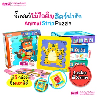 MISBOOK จิ๊กซอว์ภาพสัตว์ Animal Strip Puzzle (ซื้อแยกกล่องได้)  จิ๊กซอว์ไม้ไอติม ของเล่นเสริมพัฒนาการ ของเล่นเด็ก