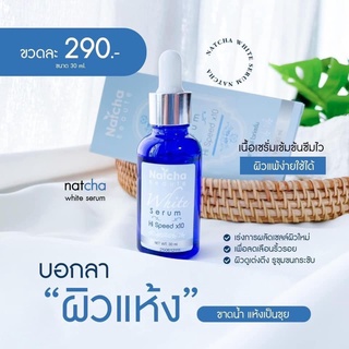 ❌พร้อมส่ง❌เซรั่มNatcha serum เซรั่มณัชชาของแท้ 100% เซรั่มลดฝ้ากระ เซรั่มลดสิว เซรั่มหน้าขาว 30ml