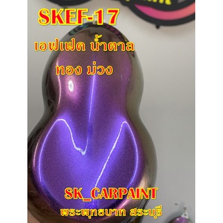 สีพ่นรถยนต์ 2K สีพ่นรถมอเตอร์ไซค์ (SKEF-17) สีเอฟเฟค น้ำตาล ทอง ม่วง (รองพื้นด้วยสีดำ)