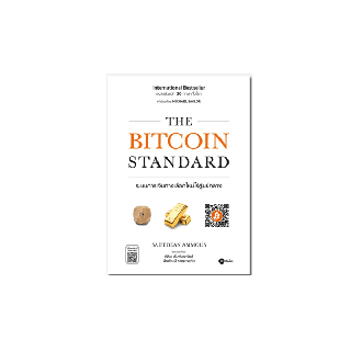 S - หนังสือ The Bitcoin Standard : ระบบการเงินทางเลือกใหม่ไร้ศูนย์กลาง I International Bestseller แปลแล้วกว่า 30 ภาษา