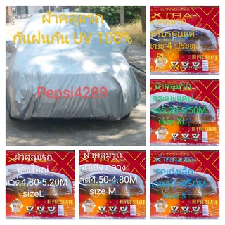 #✓✓✓ผ้าคลุมรถPVCยี่ห้อเอ็กซ์ตร้า#มีรถเก๋งเล็ก#เก๋งกลาง#เก่งใหญ่#กระบะแคป#กระบะ 4 ประตู#SUV