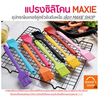 🔥ส่งฟรี🔥 แปรงซิลิโคน ไร้รอยต่อ แปรงทาเนย MAXIE [มีให้เลือกซื้อ 7 สี] ปลอดภัยใช้วัสดุเกรดอาหาร
