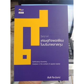 9786164150263 : วิเคราะห์เศรษฐกิจพอเพียง ในบริบทตลาดทุน